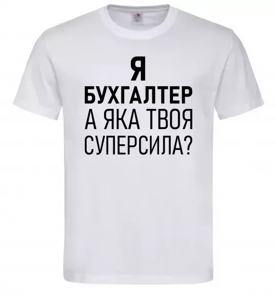Мужская футболка Бухгалтер суперсила Белый фото