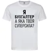 Мужская футболка Бухгалтер суперсила Белый фото