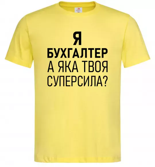 Мужская футболка Бухгалтер суперсила Лимонный фото