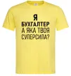 Мужская футболка Бухгалтер суперсила Лимонный фото