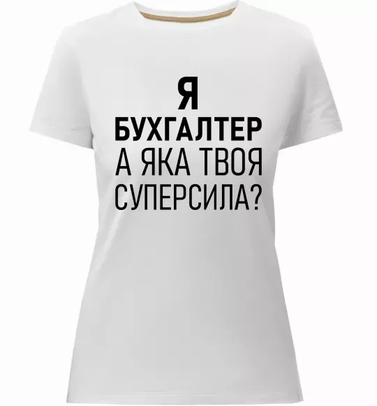 Жіноча преміум футболка Бухгалтер суперсила Білий фото
