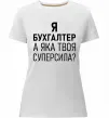 Жіноча преміум футболка Бухгалтер суперсила Білий фото