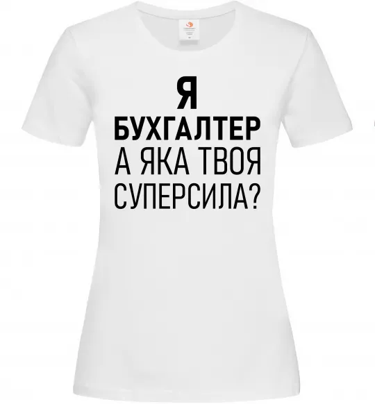 Жіноча футболка Бухгалтер суперсила Білий фото