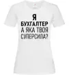 Жіноча футболка Бухгалтер суперсила Білий фото