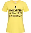 Жіноча футболка Бухгалтер суперсила Лимонний фото