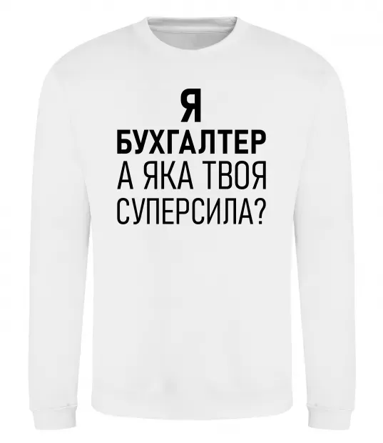 Світшот Бухгалтер суперсила Білий фото