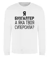 Світшот Бухгалтер суперсила Білий Світшот Бухгалтер суперсила Білий фото