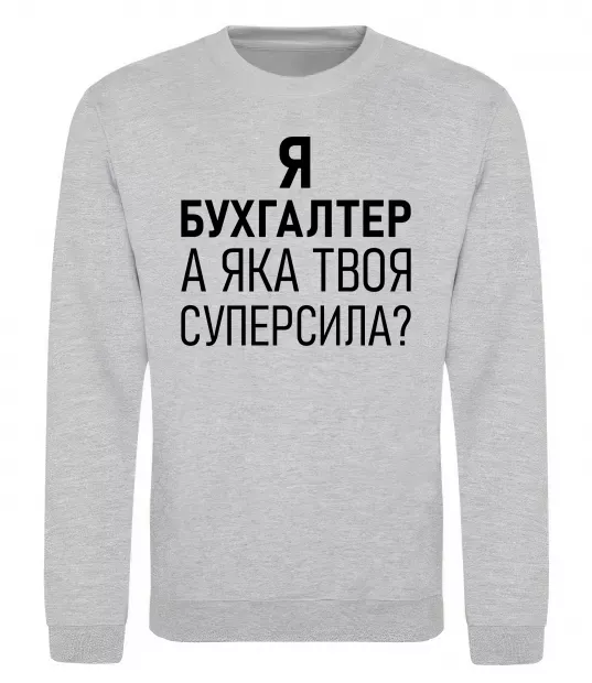Світшот Бухгалтер суперсила Сірий меланж фото