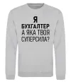 Світшот Бухгалтер суперсила Сірий меланж Світшот Бухгалтер суперсила Сірий меланж фото