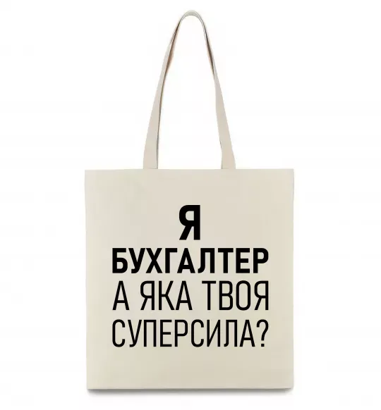 Еко-сумка Бухгалтер суперсила Бежевий фото