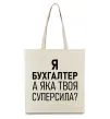 Еко-сумка Бухгалтер суперсила Бежевий фото