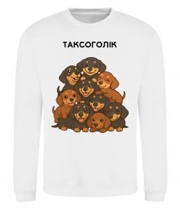 Світшот Таксоголік