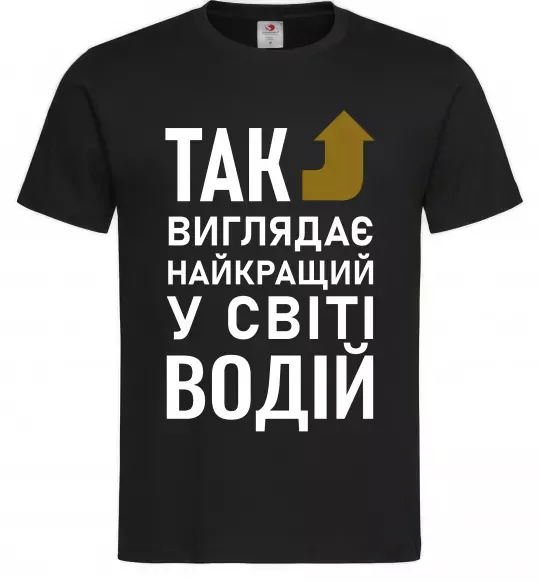 Мужская футболка Так виглядає найкращий у світі водій, колір - чорний, розмір - XL Черный фото