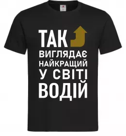 Мужская футболка Так виглядає найкращий у світі водій, колір - чорний, розмір - XL Черный фото