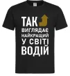 Мужская футболка Так виглядає найкращий у світі водій, колір - чорний, розмір - XL Черный фото