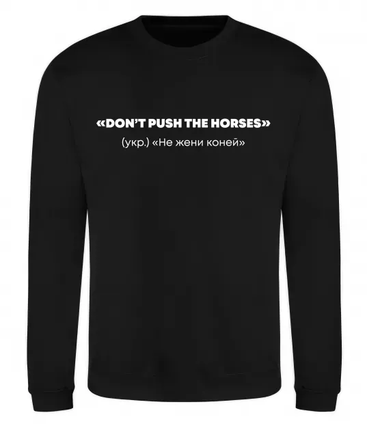 Світшот Донт пуш зе хорсес Чорний фото
