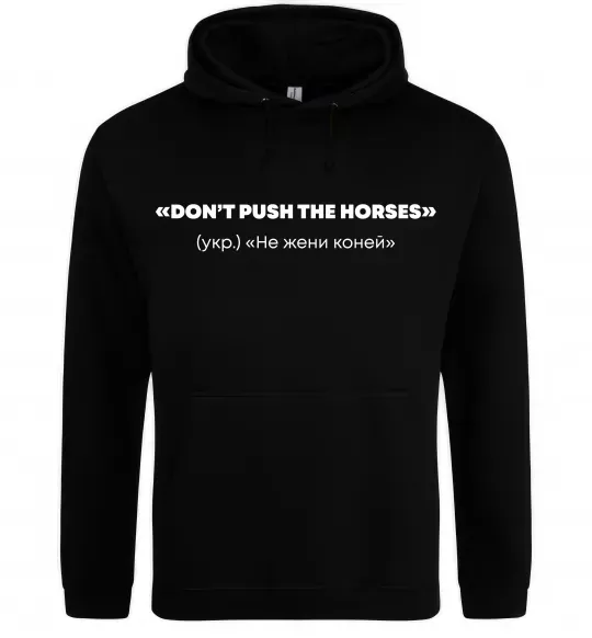 Женская толстовка (худи) Донт пуш зе хорсес Черный фото