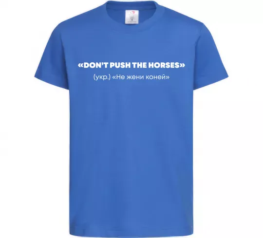 Дитяча футболка Донт пуш зе хорсес Яскраво-синій фото