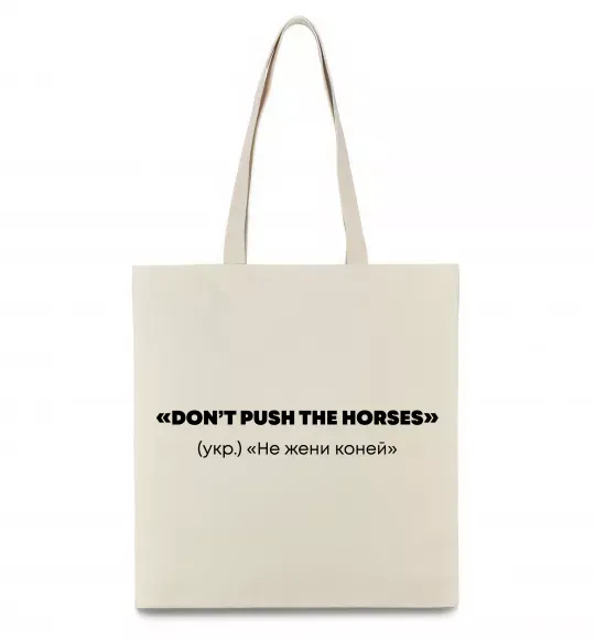 Еко-сумка Донт пуш зе хорсес Бежевий фото