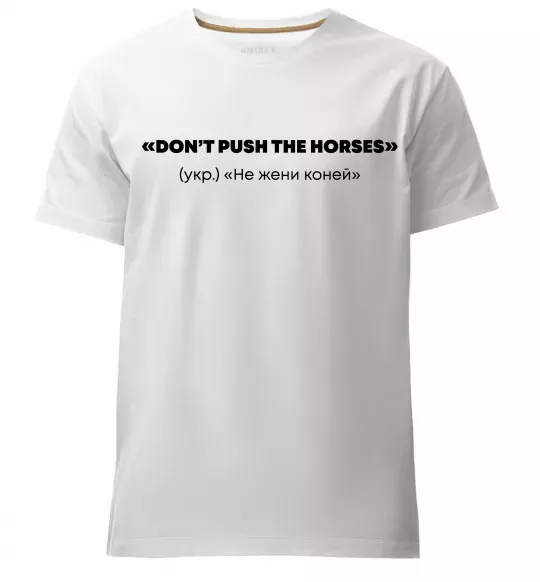Мужская премиум футболка Донт пуш зе хорсес Белый фото