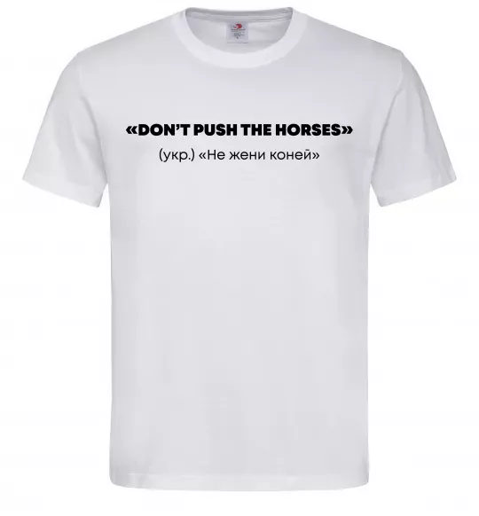 Чоловіча футболка Донт пуш зе хорсес Білий фото