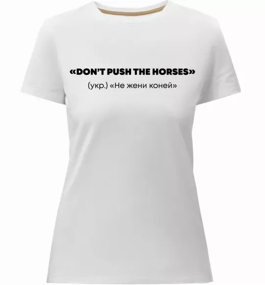 Женская премиум футболка Донт пуш зе хорсес Белый фото
