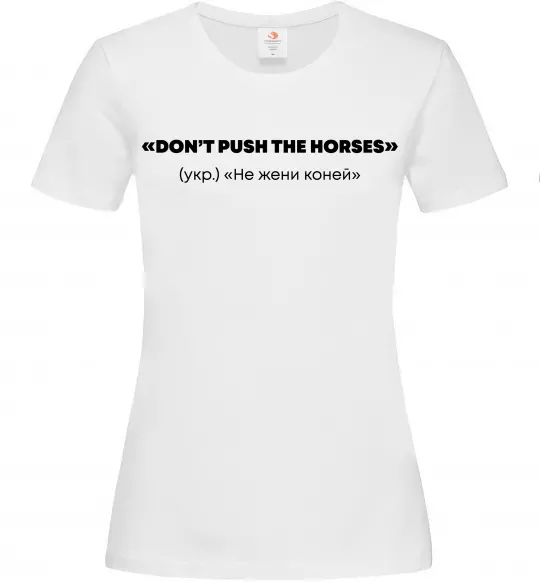 Женская футболка Донт пуш зе хорсес Белый фото