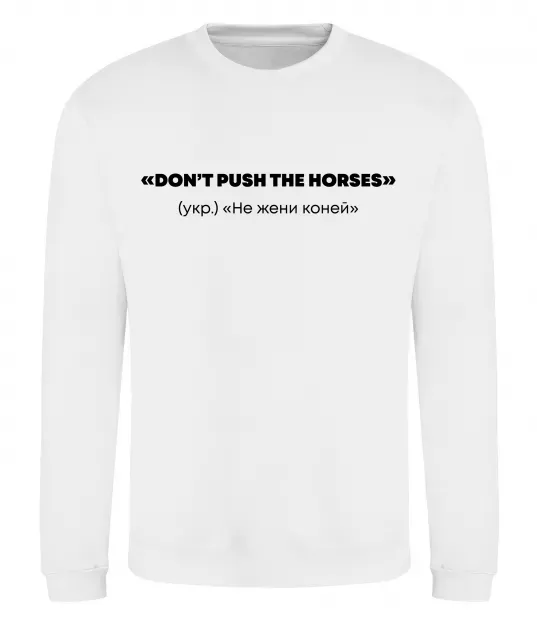 Світшот Донт пуш зе хорсес Білий фото
