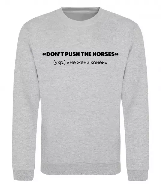 Світшот Донт пуш зе хорсес Сірий меланж фото
