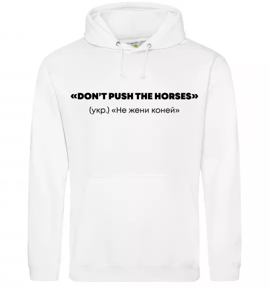 Женская толстовка (худи) Донт пуш зе хорсес Белый фото