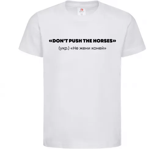 Дитяча футболка Донт пуш зе хорсес Білий фото