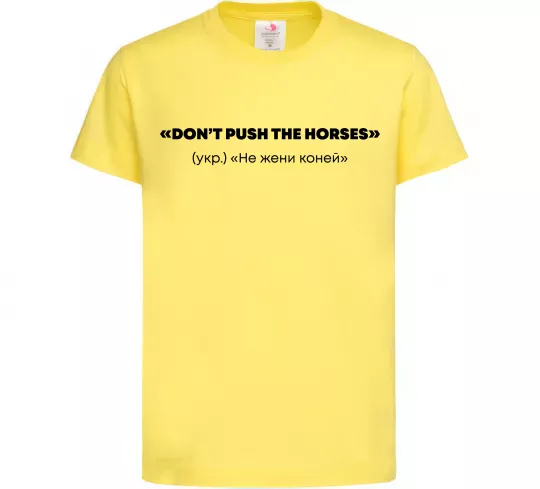 Дитяча футболка Донт пуш зе хорсес Лимонний фото