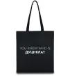 Эко-сумка You know who is душніла? Черный фото