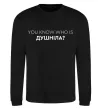 Свитшот You know who is душніла? Черный фото