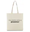 Эко-сумка You know who is душніла? Бежевый фото