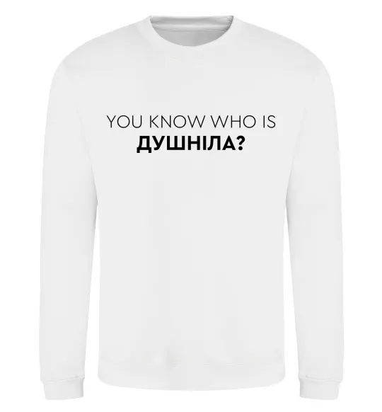 Свитшот You know who is душніла? Белый фото