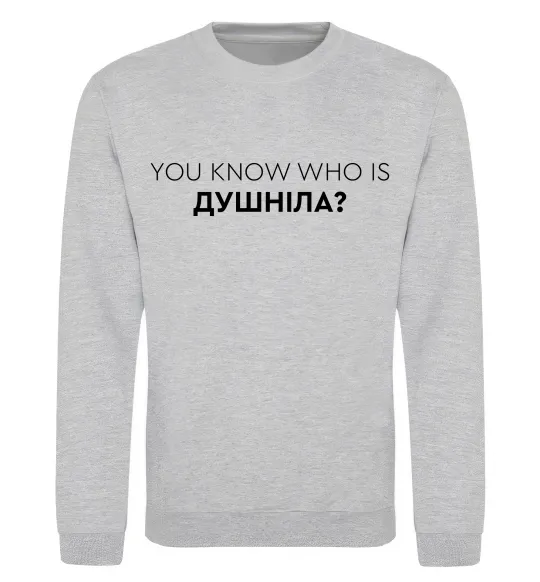 Свитшот You know who is душніла? Серый меланж фото