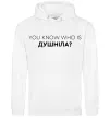 Мужская толстовка (худи) You know who is душніла? Белый фото