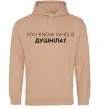 Мужская толстовка (худи) You know who is душніла? Песочный фото