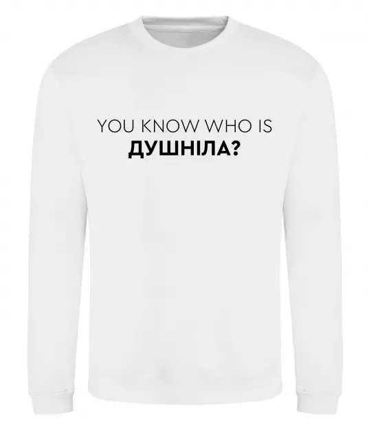 Свитшот You know who is душніла? Белый фото