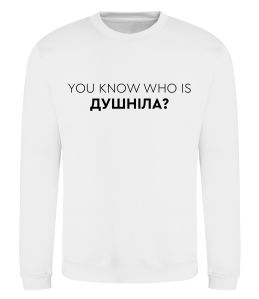 Свитшот You know who is душніла?