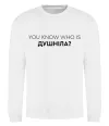 Свитшот You know who is душніла? Белый фото