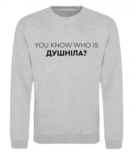 Свитшот You know who is душніла? Серый меланж фото