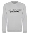 Свитшот You know who is душніла? Серый меланж фото