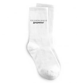 Шкарпетки You know who is душніла?