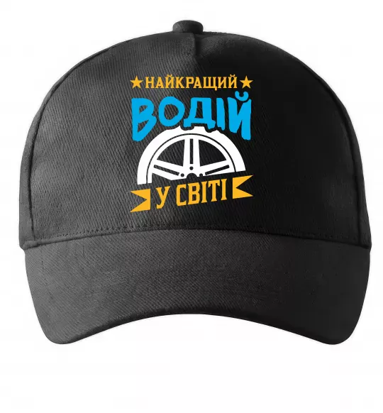 Кепка Найкращий водій у світі Черный фото