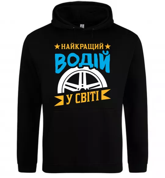 Женская толстовка (худи) Найкращий водій у світі Черный фото