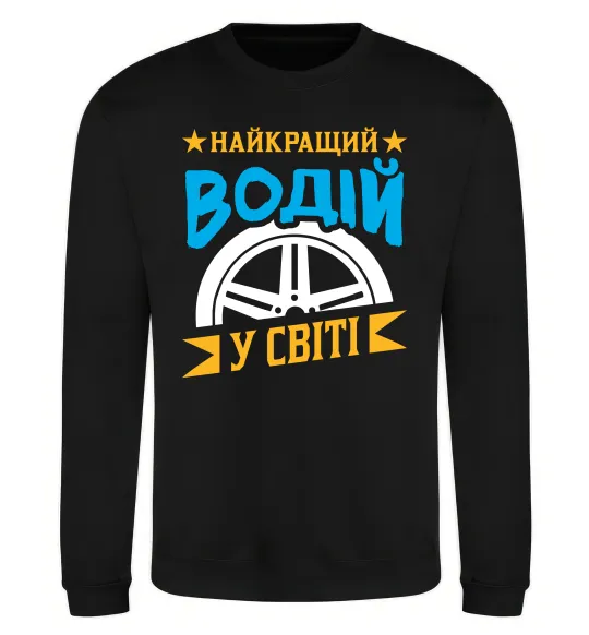 Світшот Найкращий водій у світі Чорний фото