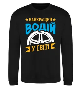 Свитшот Найкращий водій у світі Черный фото