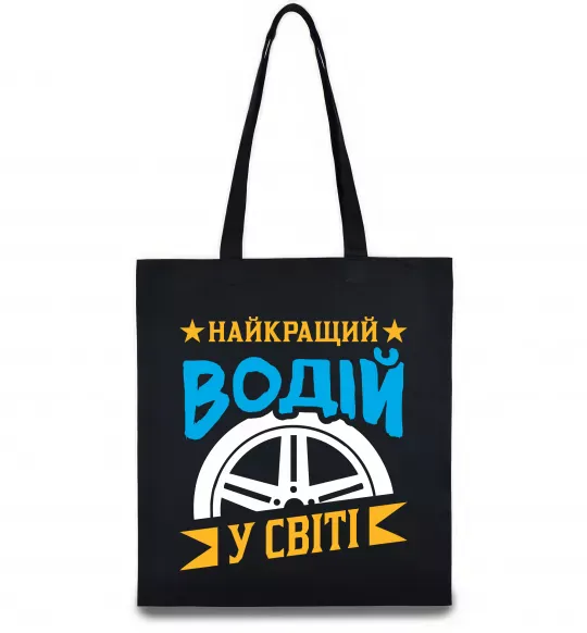 Еко-сумка Найкращий водій у світі Чорний фото